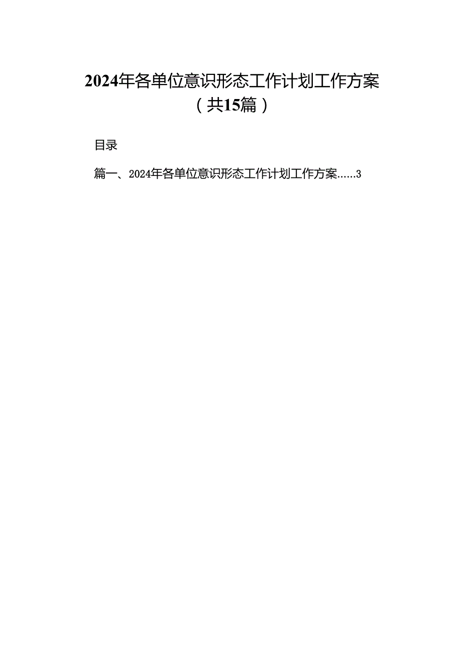2024年各单位意识形态工作计划工作方案15篇（精选版）.docx_第1页