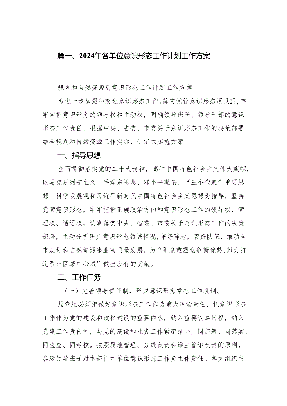 2024年各单位意识形态工作计划工作方案15篇（精选版）.docx_第2页