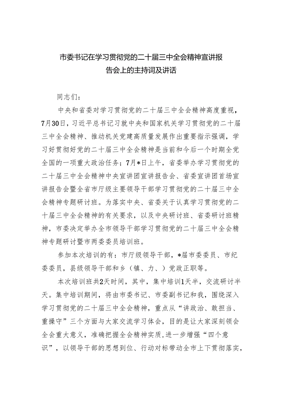 市委书记在学习贯彻党的二十三中全会精神宣讲报告会上的主持词及讲话(5篇集合).docx_第1页