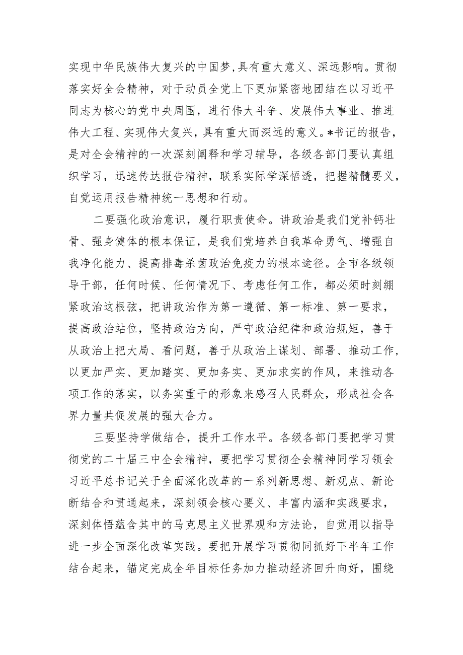 市委书记在学习贯彻党的二十三中全会精神宣讲报告会上的主持词及讲话(5篇集合).docx_第3页