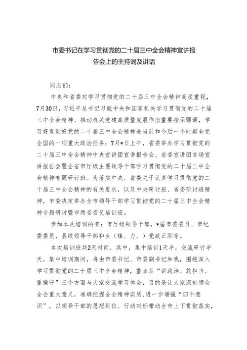 市委书记在学习贯彻党的二十三中全会精神宣讲报告会上的主持词及讲话(5篇集合).docx