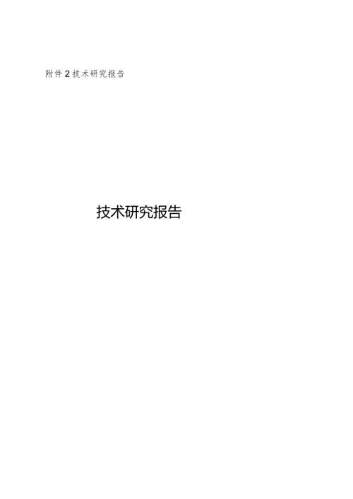 附件2：GAB科研计划项目结题报告技术研究报告.docx