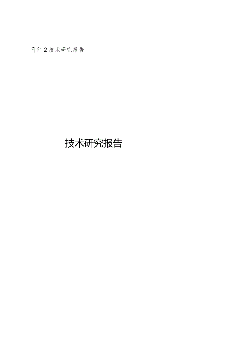 附件2：GAB科研计划项目结题报告技术研究报告.docx_第1页