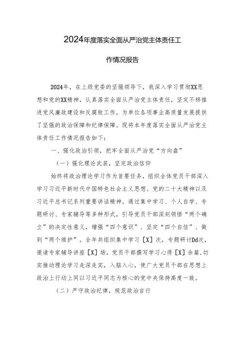 2024 落实全面从严治党主体责任工作情况报告 精选5篇.docx
