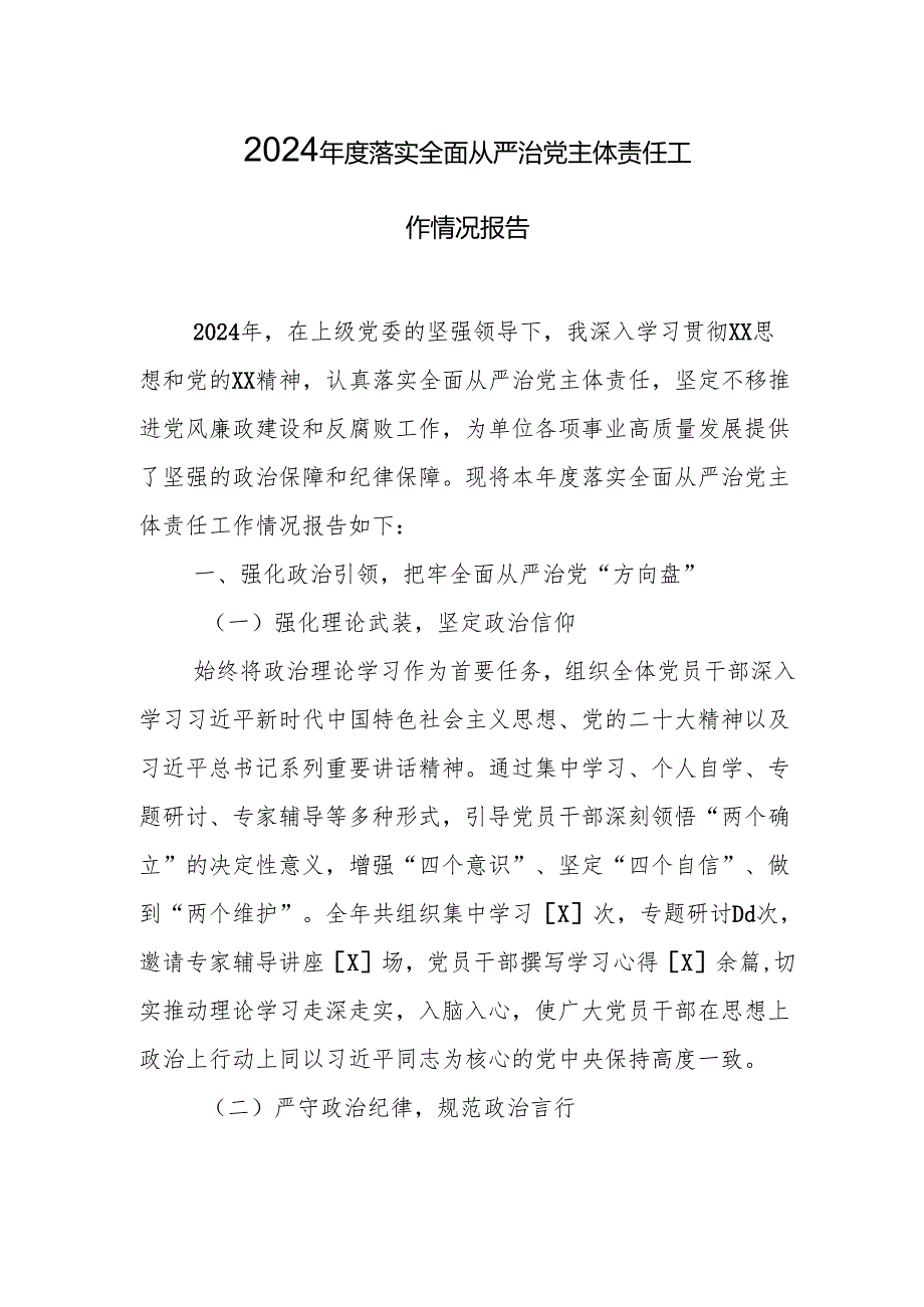 2024 落实全面从严治党主体责任工作情况报告 精选5篇.docx_第1页