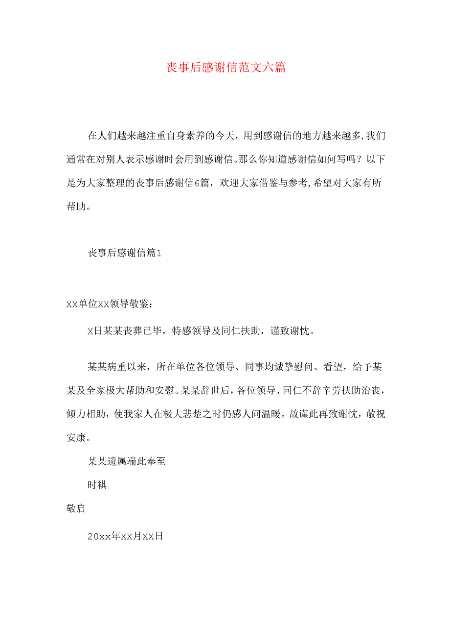 丧事后感谢信范文六篇.docx_第1页
