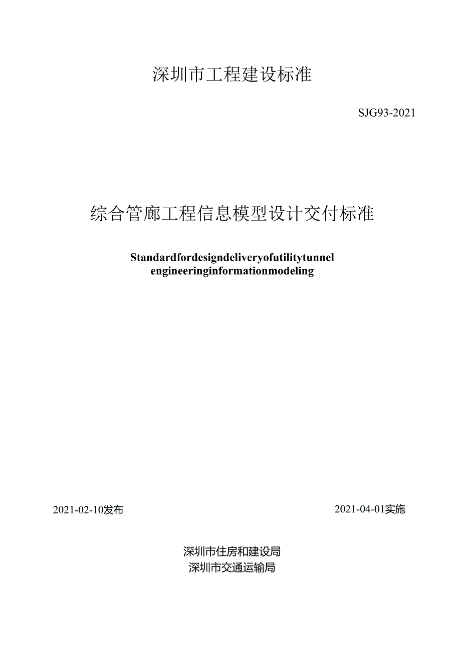 综合管廊工程信息模型设计交付标准.docx_第1页