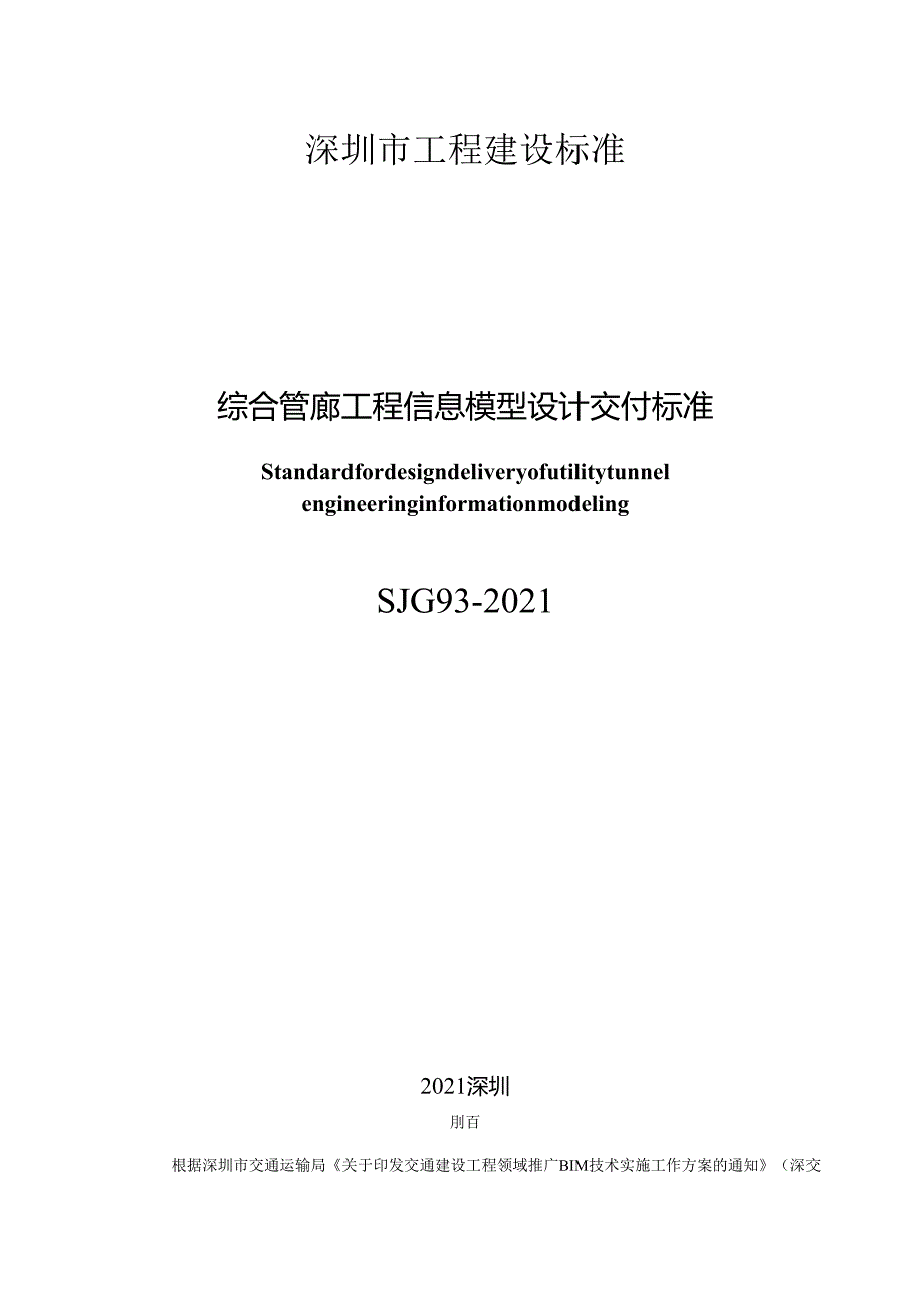 综合管廊工程信息模型设计交付标准.docx_第2页