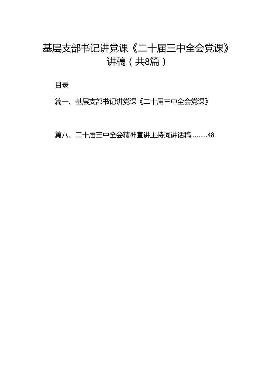(8篇)基层支部书记讲党课《二十三中全会党课》讲稿（详细版）.docx_第1页