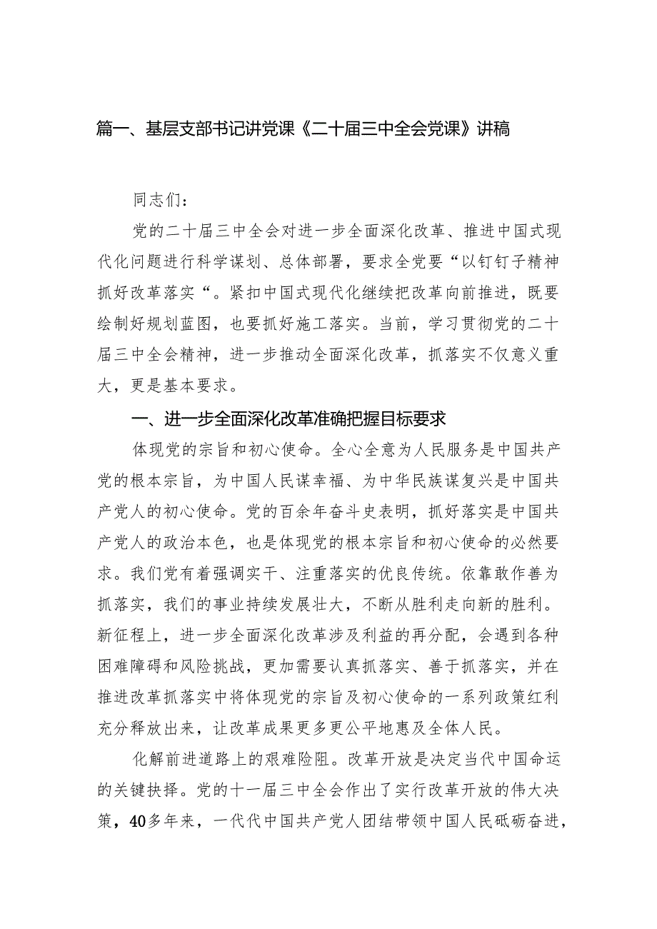 (8篇)基层支部书记讲党课《二十三中全会党课》讲稿（详细版）.docx_第2页