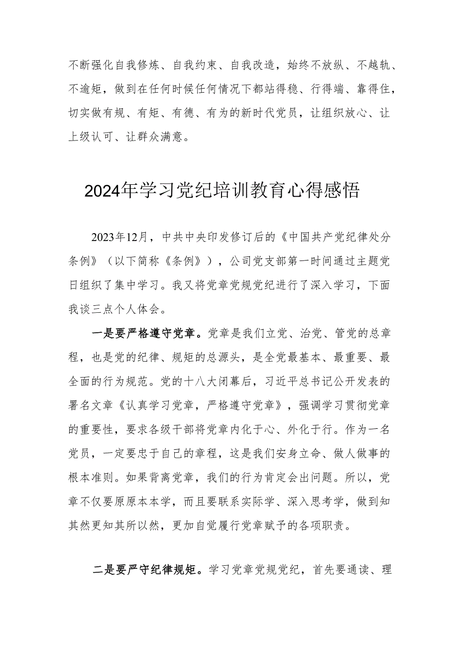 学习2024年党纪培训教育个人心得体会 合计15份.docx_第2页