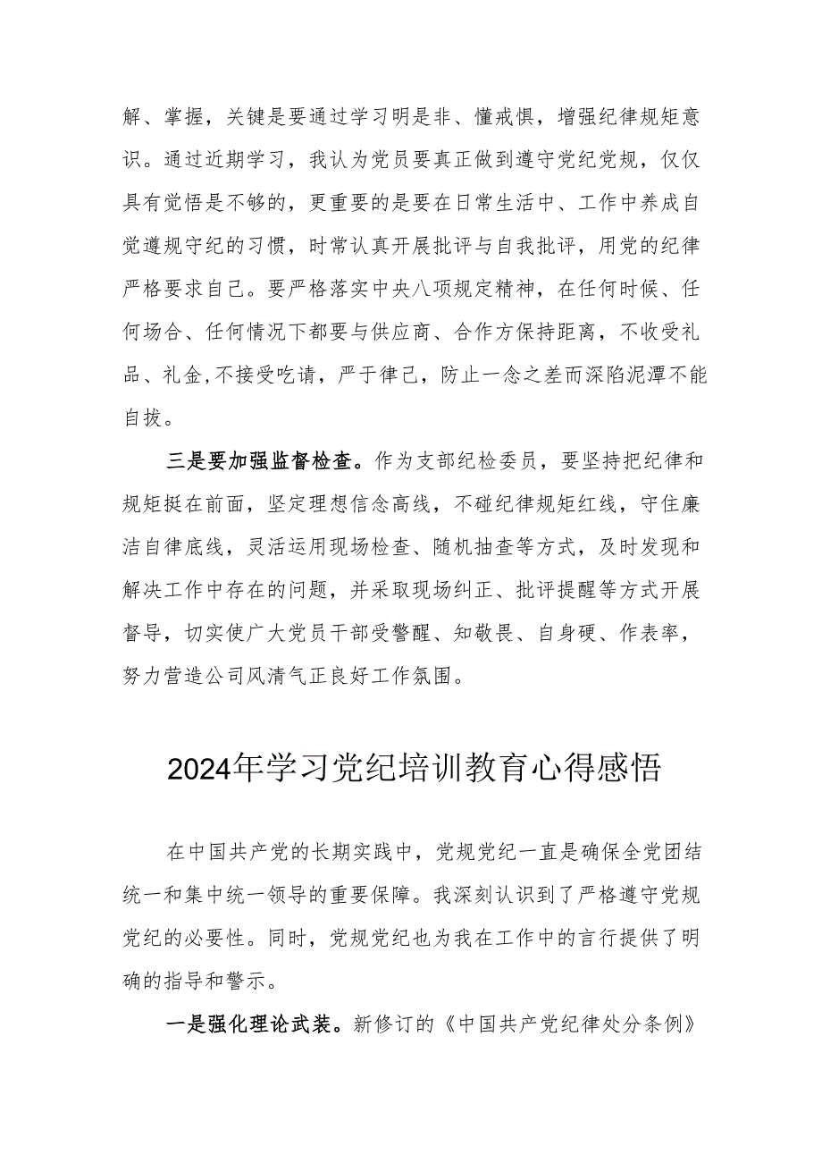 学习2024年党纪培训教育个人心得体会 合计15份.docx_第3页