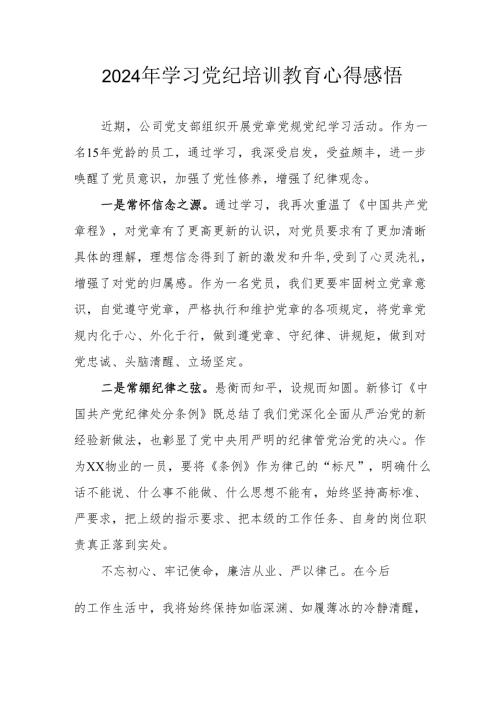 学习2024年党纪培训教育个人心得体会 合计15份.docx