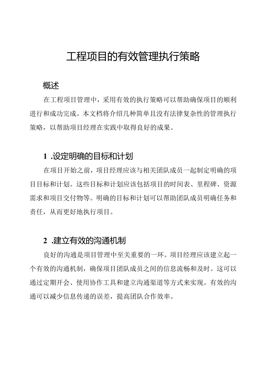 工程项目的有效管理执行策略.docx_第1页