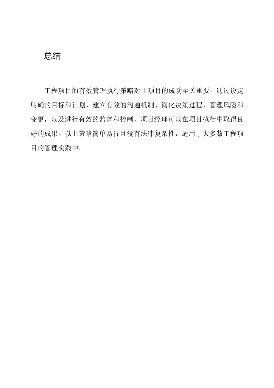 工程项目的有效管理执行策略.docx_第3页