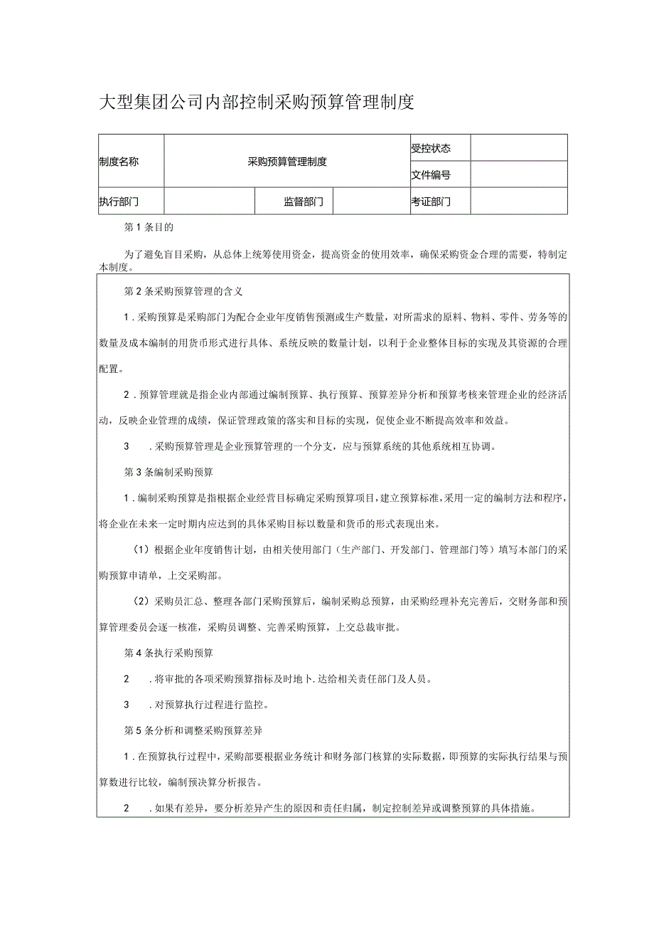大型集团公司内部控制采购预算管理制度.docx_第1页