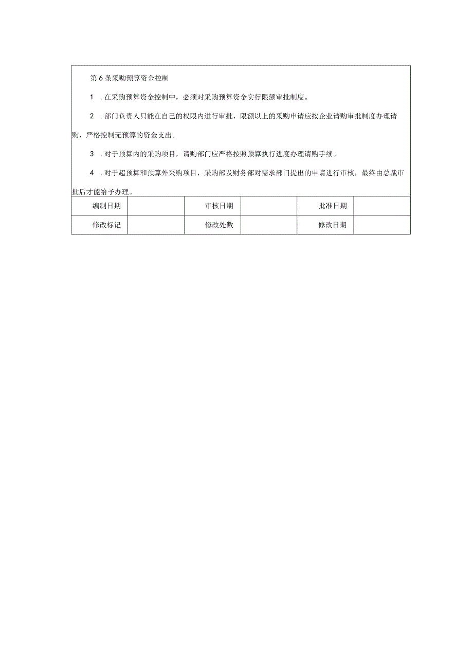 大型集团公司内部控制采购预算管理制度.docx_第2页