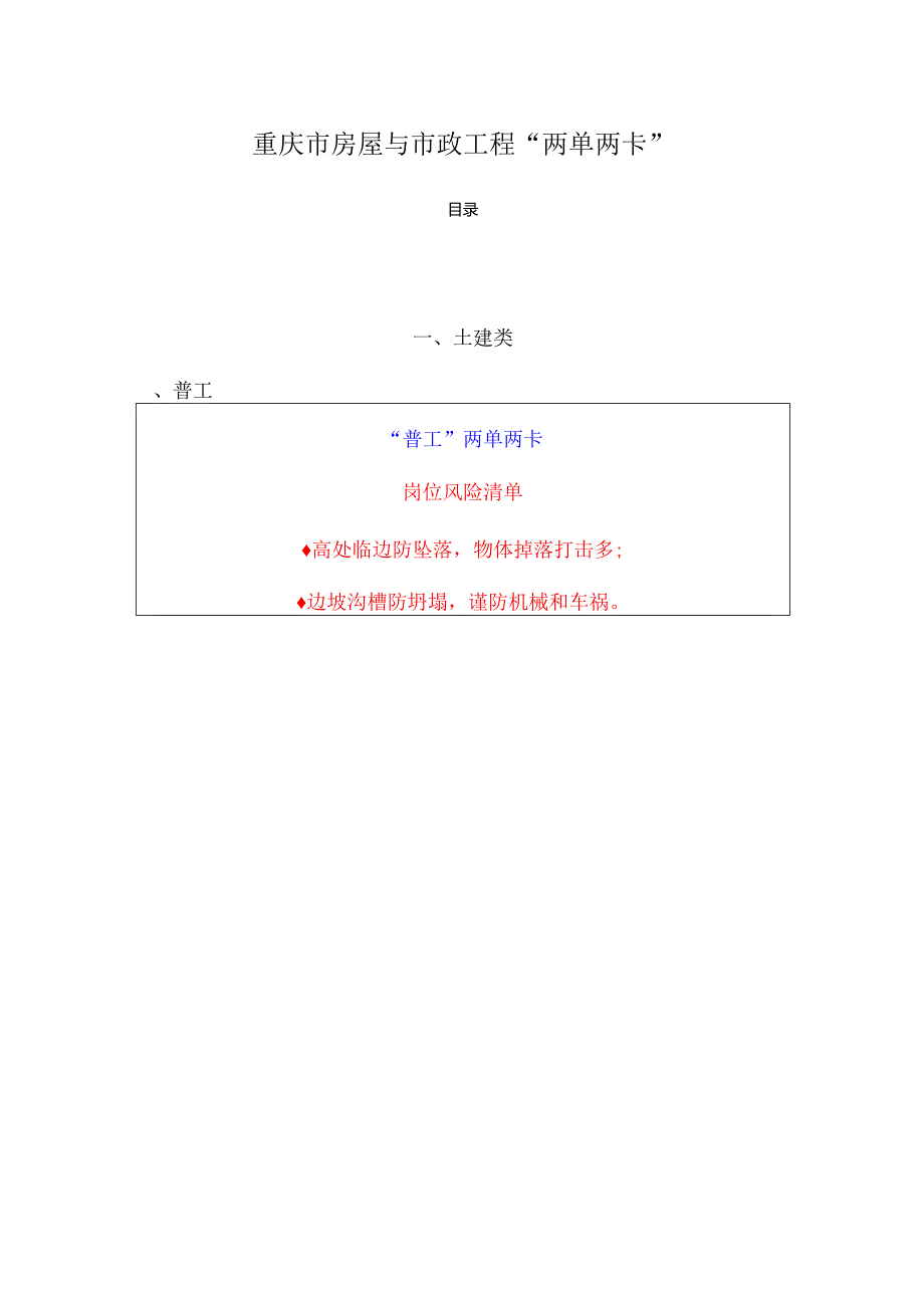 重庆市房屋与市政工程两单两卡.docx_第1页