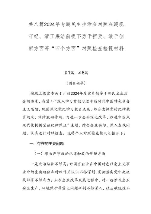 共八篇2024年专题民主生活会对照在遵规守纪、清正廉洁前提下勇于担责、敢于创新方面等“四个方面”对照检查检视材料.docx
