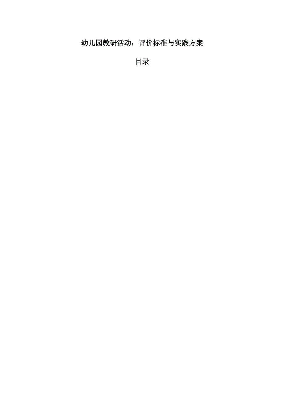幼儿园教研活动：评价标准与实践方案.docx_第1页