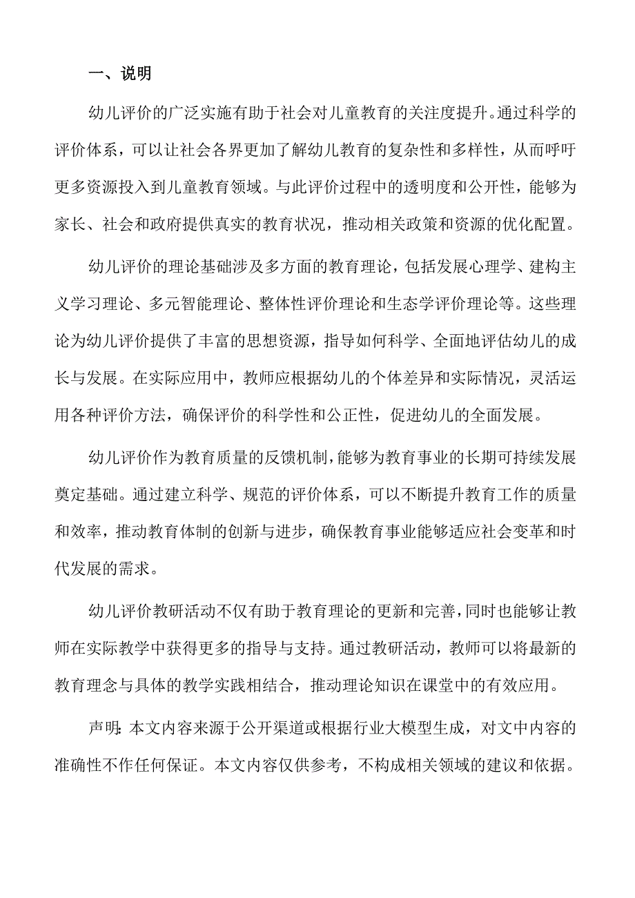 幼儿园教研活动：评价标准与实践方案.docx_第2页