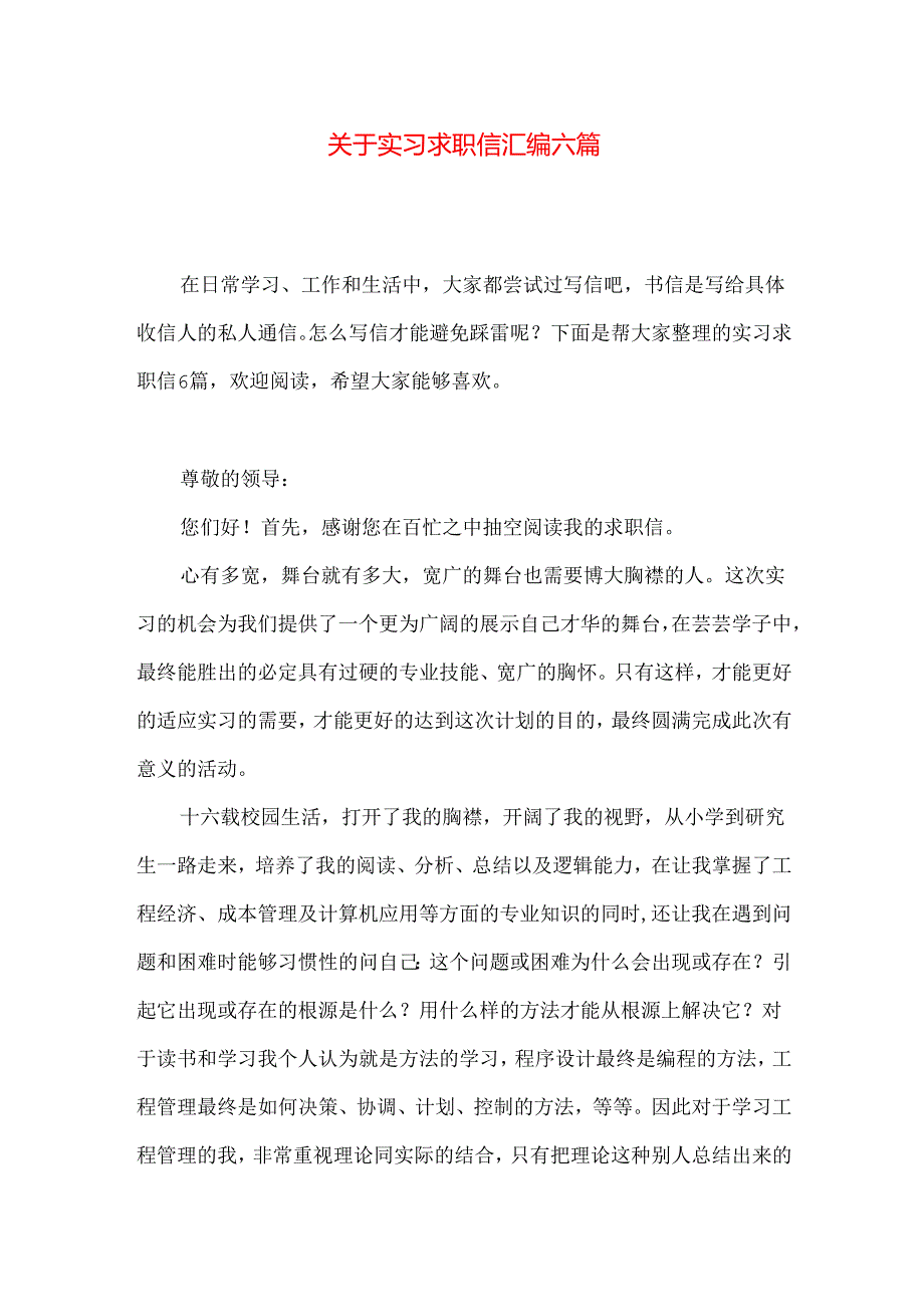 实习求职信汇编六篇.docx_第1页