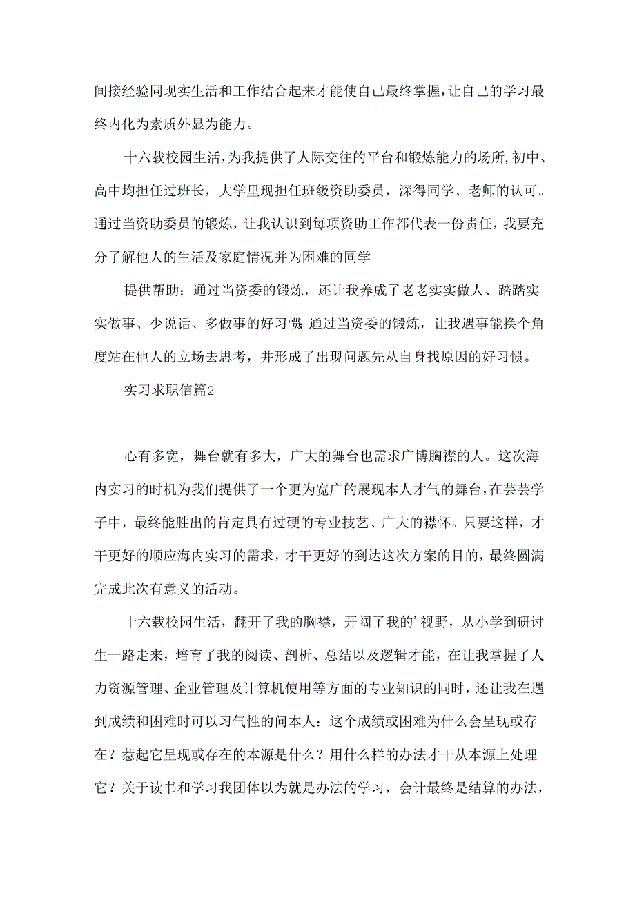 实习求职信汇编六篇.docx_第2页
