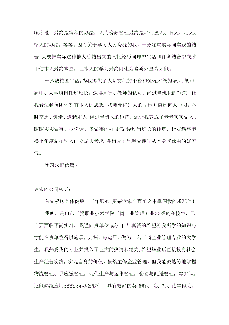 实习求职信汇编六篇.docx_第3页