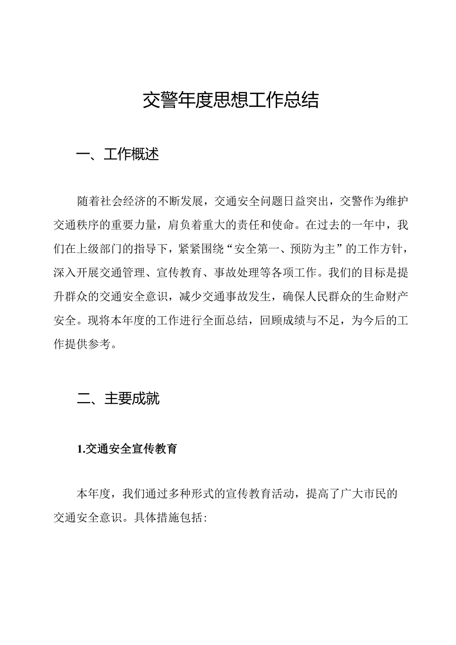 交警思想工作总结.docx_第1页