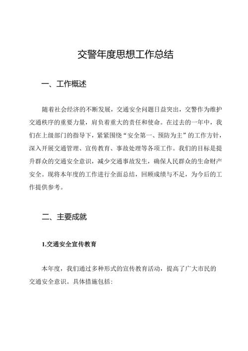 交警思想工作总结.docx