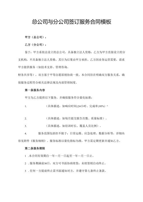 总公司与分公司签订服务合同模板.docx
