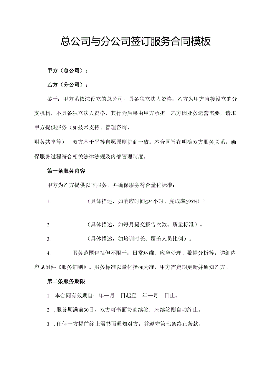 总公司与分公司签订服务合同模板.docx_第1页