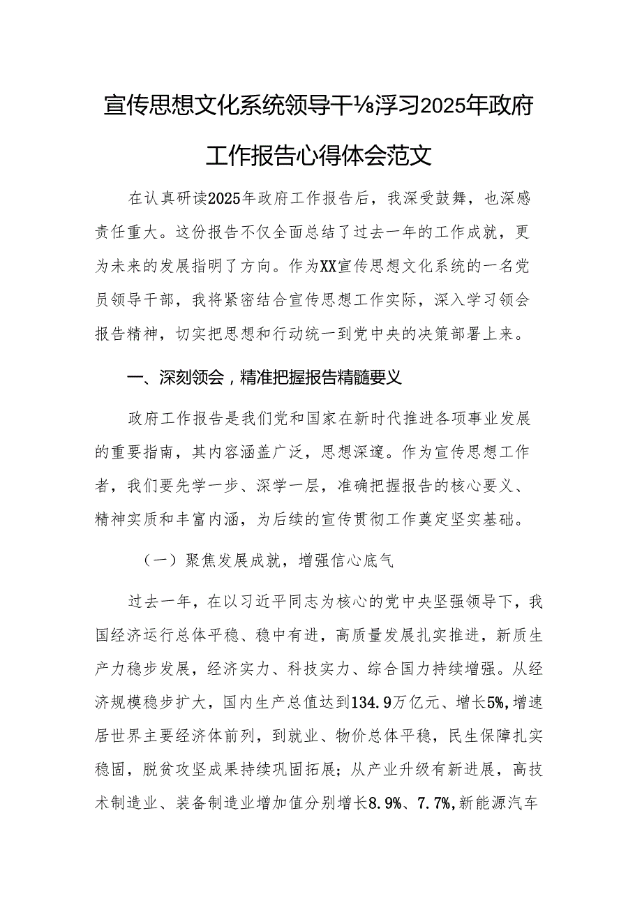 宣传思想文化系统领导干部学习2025年政府工作报告心得体会范文.docx_第1页
