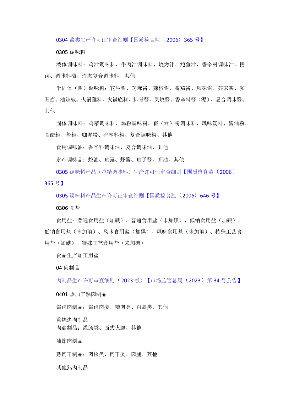 食品生产许可分类目录【2020】(含生产许可审查细则).docx_第3页
