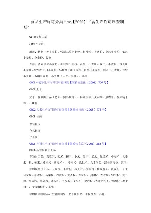 食品生产许可分类目录【2020】(含生产许可审查细则).docx