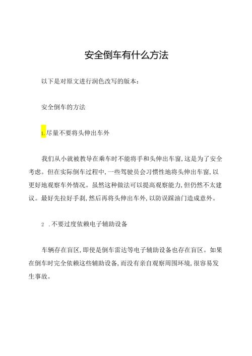 安全倒车有什么方法.docx
