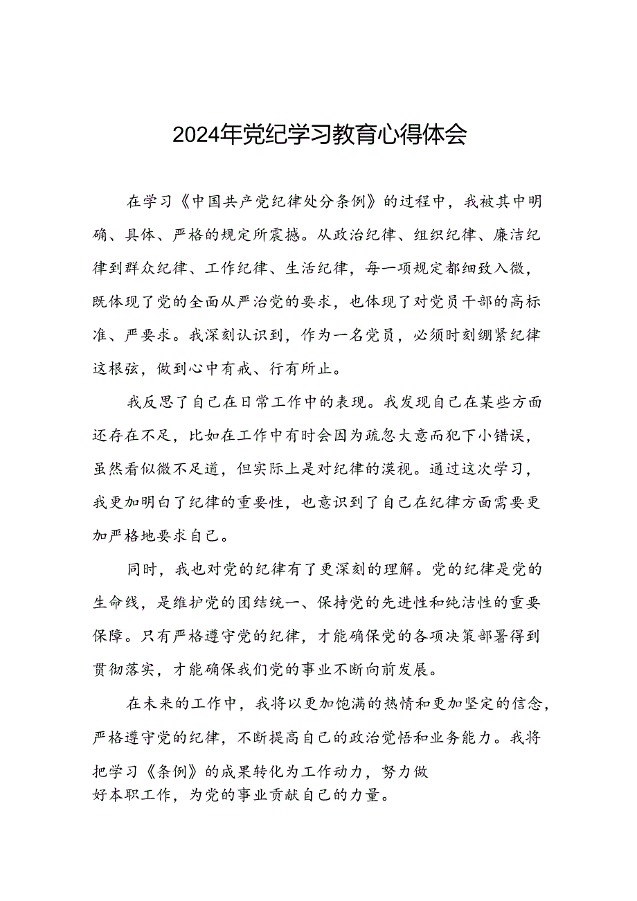 党员干部关于“2024年党纪学习教育”的心得体会十六篇.docx_第1页