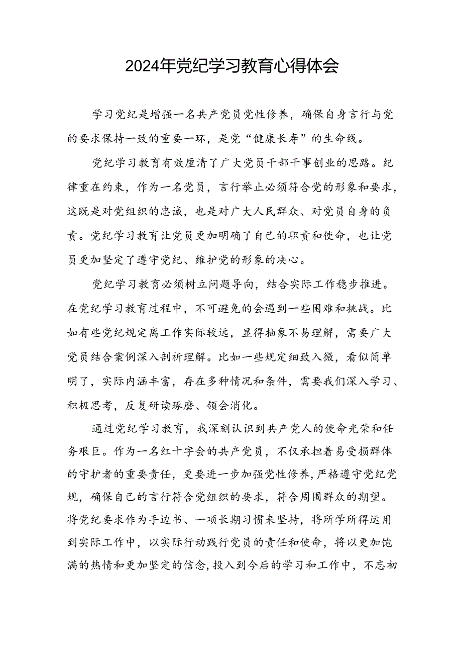 党员干部关于“2024年党纪学习教育”的心得体会十六篇.docx_第2页