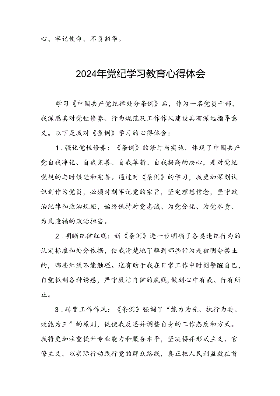 党员干部关于“2024年党纪学习教育”的心得体会十六篇.docx_第3页