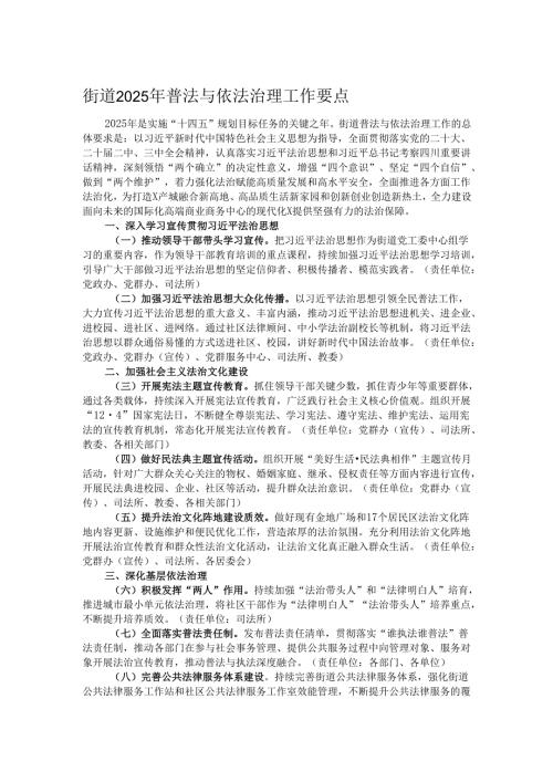 街道2025年普法与依法治理工作要点.docx