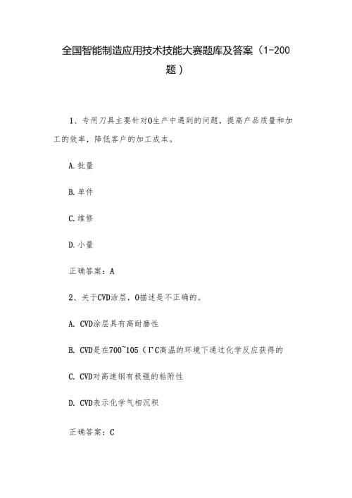 全国智能制造应用技术技能大赛题库及答案（1200题）.docx