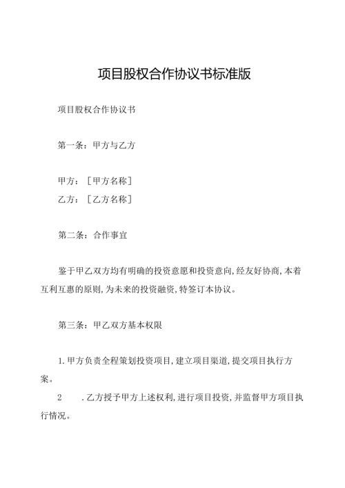 项目股权合作协议书标准版.docx