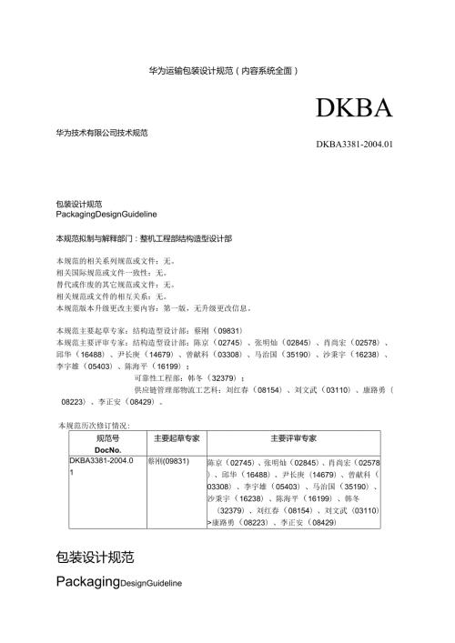 华为运输包装设计规范(内容系统全面).docx