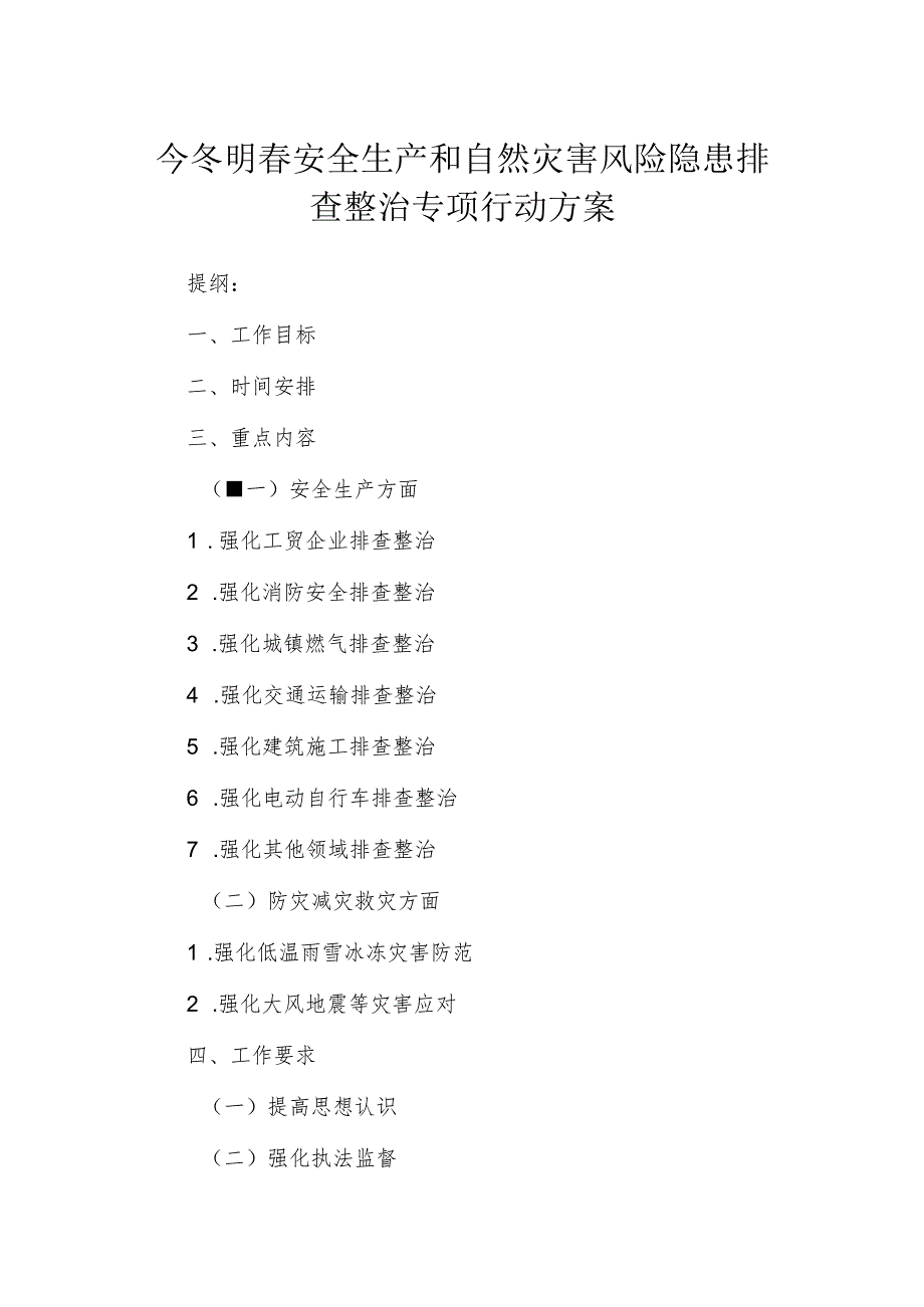 今冬明安全生产和自然灾害风险隐患排查整治专项行动方案.docx_第1页