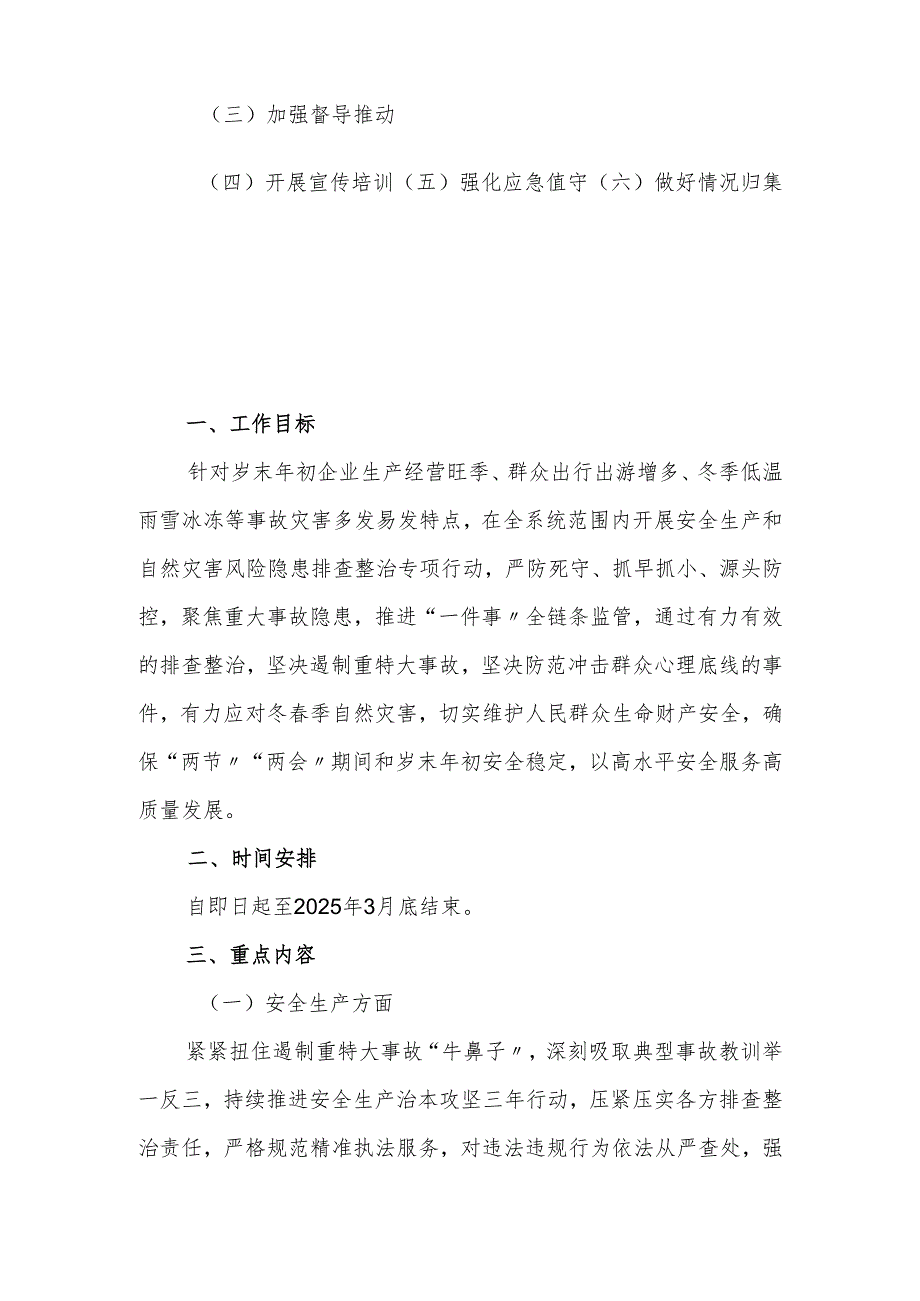 今冬明安全生产和自然灾害风险隐患排查整治专项行动方案.docx_第2页
