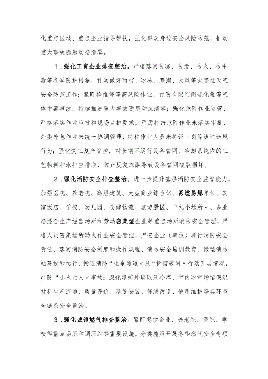 今冬明安全生产和自然灾害风险隐患排查整治专项行动方案.docx_第3页