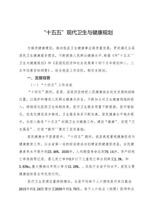 “十五五”现代卫生与健康规划(3).docx