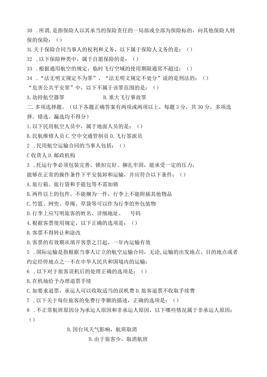 民航法试题及答案.docx_第3页