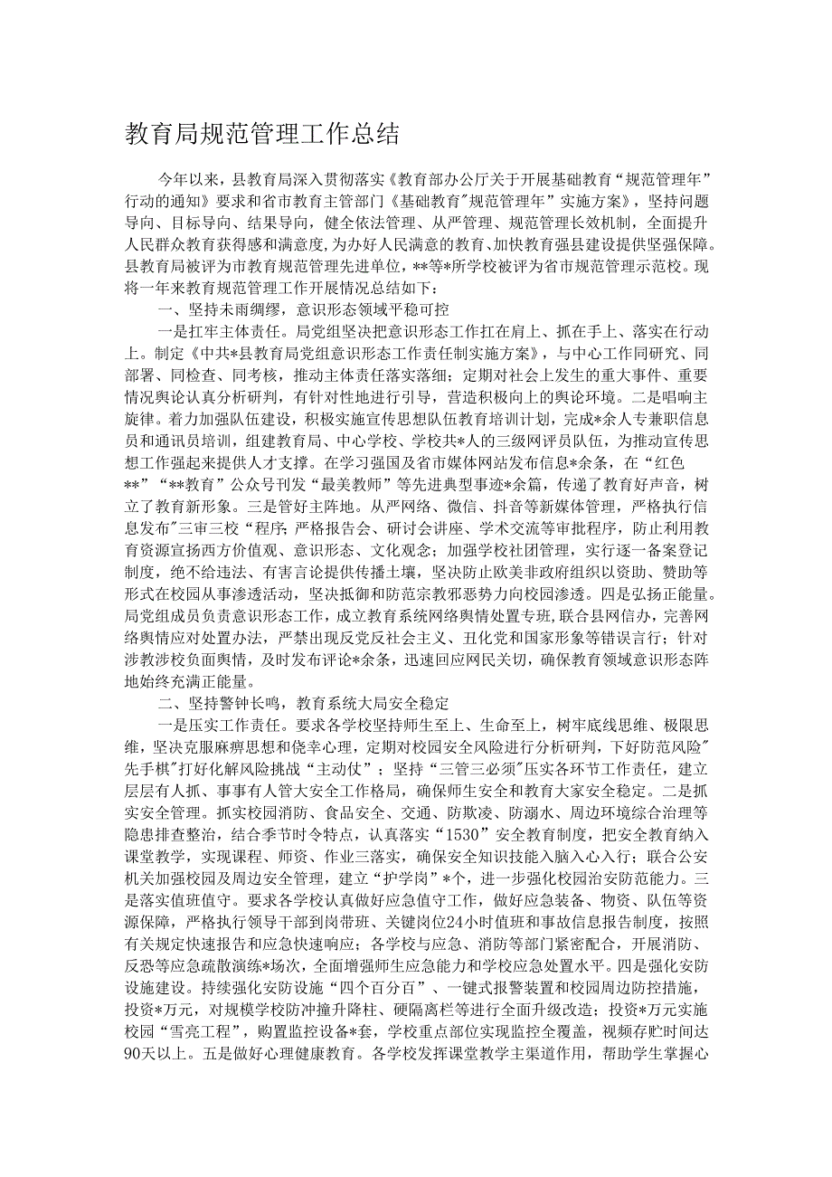 教育局规范管理工作总结.docx_第1页