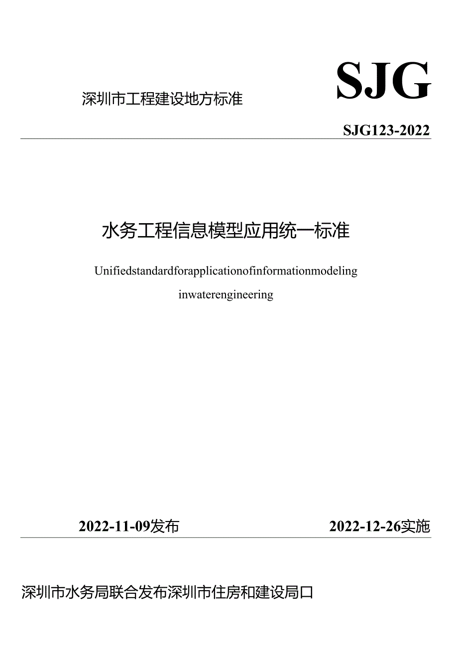 水务工程信息模型应用统一标准.docx_第1页